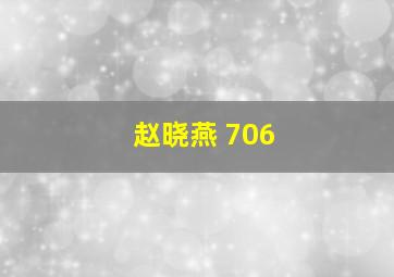 赵晓燕 706